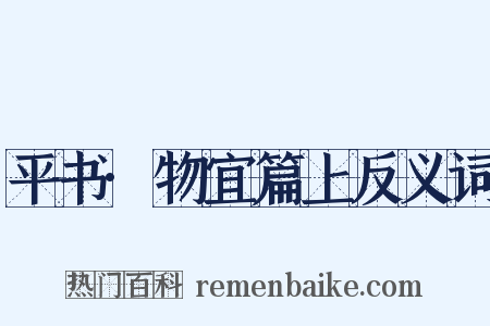 平书·物宜篇上反义词是什么意思的图片